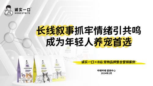 哔哩哔哩：诚实一口xB站宠物品牌整合营销案例（14页）.pdf