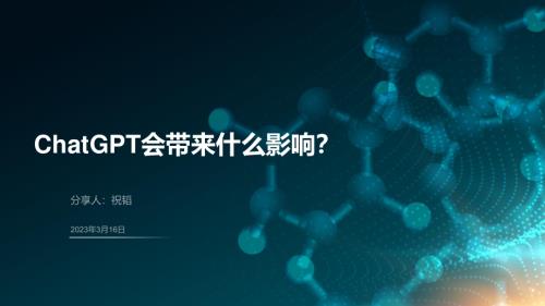 祝韬：ChatGPT会带来什么影响（38页）.pdf