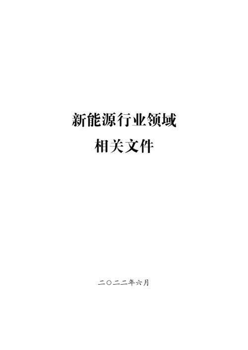 上交所：2022年新能源行业领域相关文件（304页）.pdf