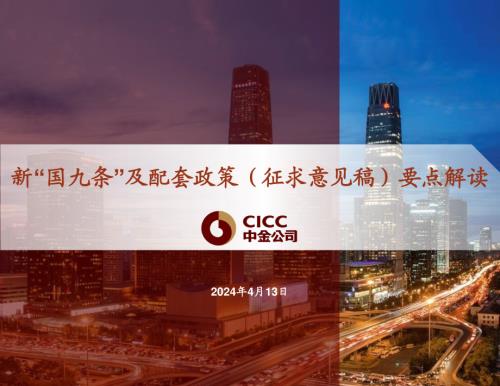 中金公司：新国九条及配套政策征求意见稿要点解读（64页）.pdf