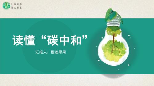 未知：读懂碳中和2概念政策实现方式（23页）.pdf