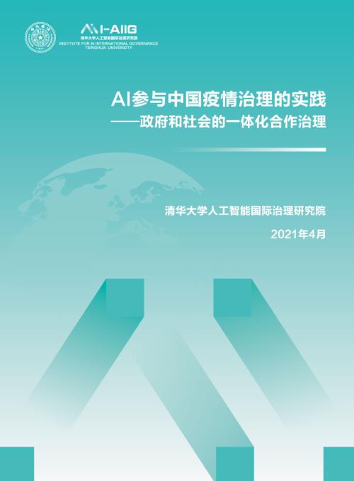 清华大学：AI参与中国疫情治理的实践报告政府和社会的一体化合作治理（10页）.pdf