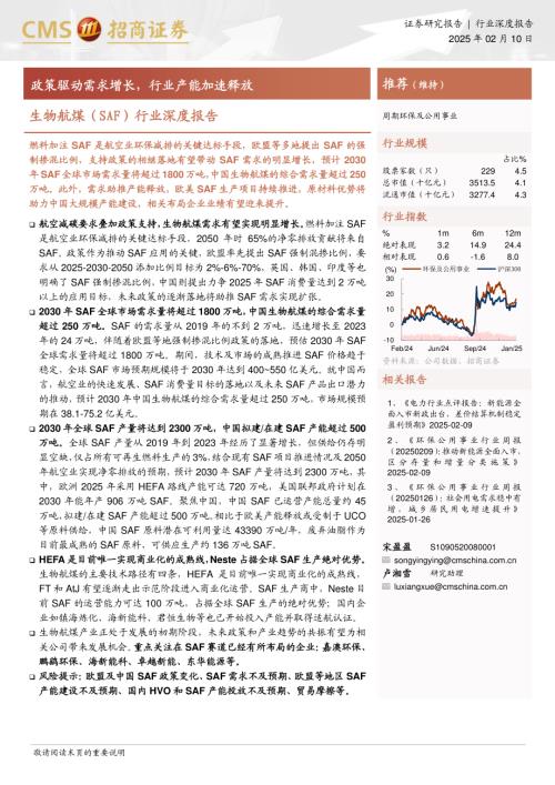 环保及公用事业行业生物航煤（SAF）行业深度报告：政策驱动需求增长行业产能加速释放-250210（43页）.pdf
