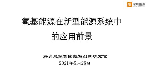 深圳能源集团：氢基能源在新型能源系统中的应用前景发展报告（39页）.pdf
