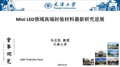 天津大学：MiniLED领域高端封装材料最新研究进展报告（18页）.pdf