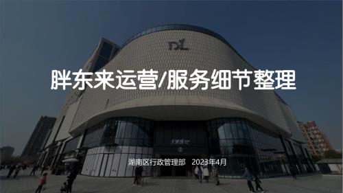 湖南区行政管理部：2023胖东来服务运营细节整理（66页）.pdf