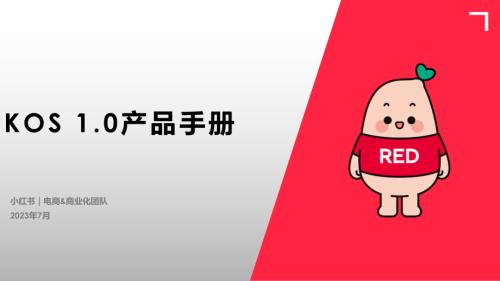 小红书：KOS第一版产品手册（60页）.pdf
