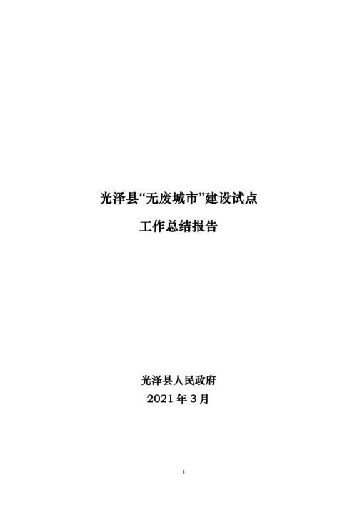 光泽县人民政府：光泽县无废城市建设试点工作总结报告（215页）.pdf