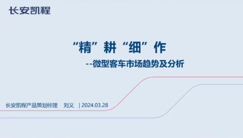 长安凯程：微型客车市场趋势及分析报告精耕细作（17页）.pdf