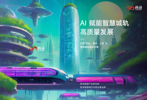 商汤：AI赋能智慧城轨高质量发展报告打造安全高效人本的智慧城轨视觉引擎（20页）.pdf