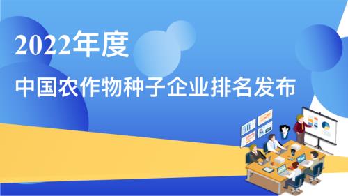 全国农技中心：2022年度中国农作物种企业排名发布（14页）.pdf