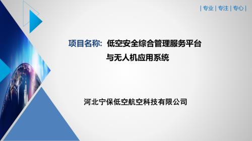 河北宁保低空航空科技有限公司：低空安全综合管理服务平台与无人机应用系统商业计划书（23页）.pdf