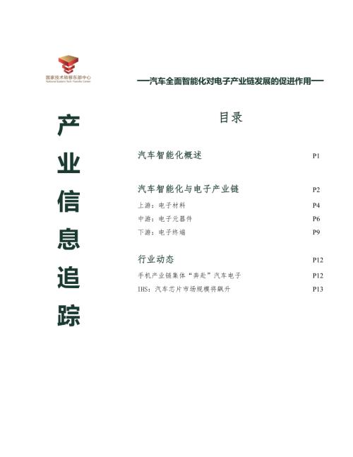 国家技术转移东部中心：汽车全面智能化对电子产业链发展的促进作用（15页）.pdf