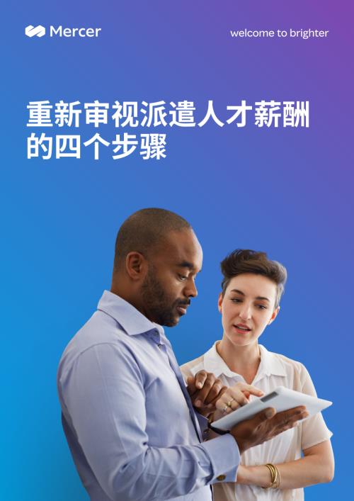 美世：重新审视派遣人才薪酬的四个步骤（14页）.pdf