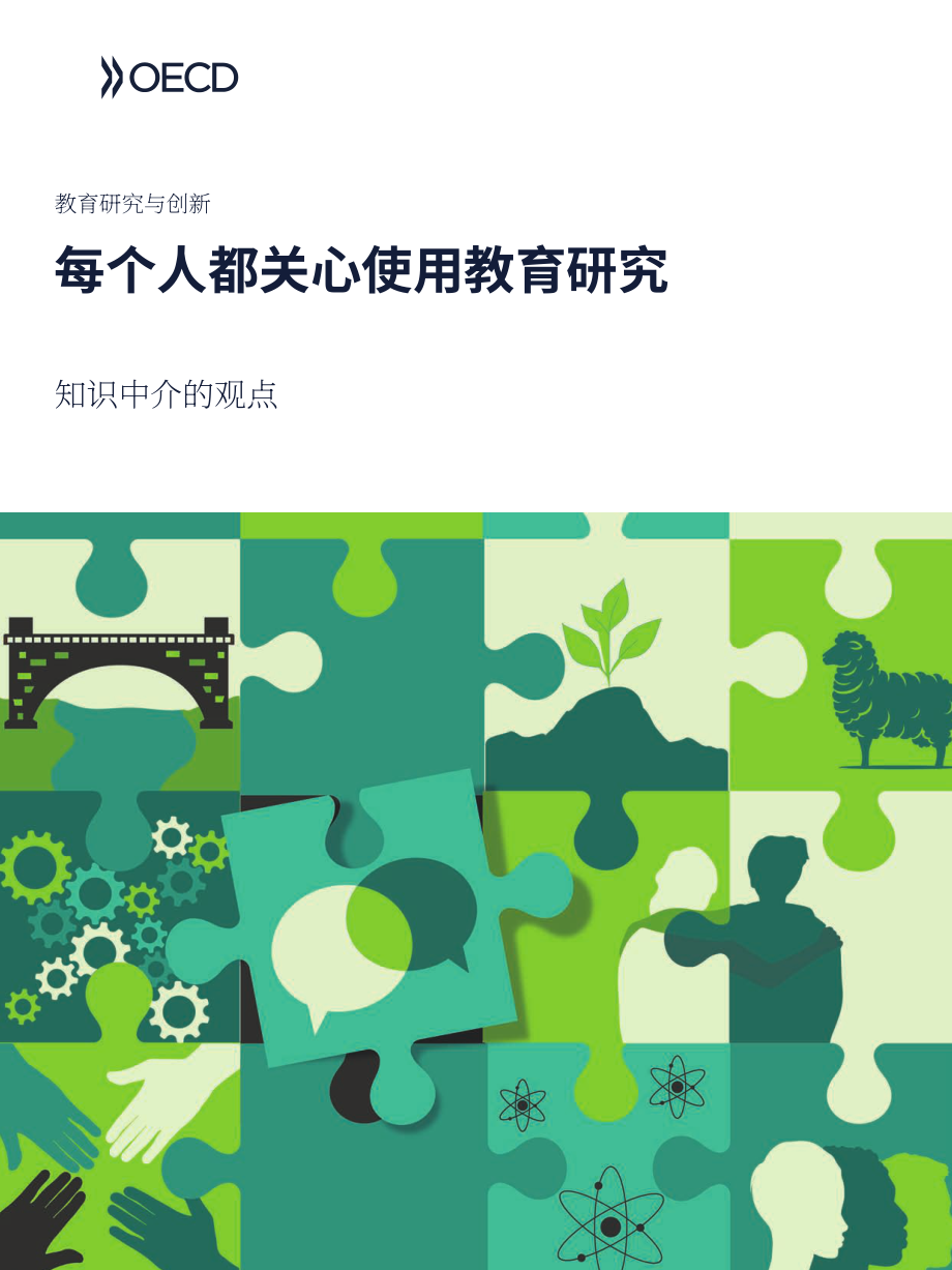 经合组织（OECD）：2025知识中介视角下教育研究的应用研究报告（英文版）（170）.pdf_第1页