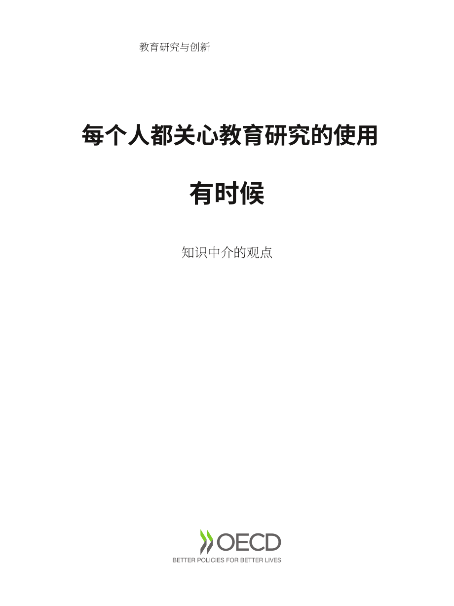 经合组织（OECD）：2025知识中介视角下教育研究的应用研究报告（英文版）（170）.pdf_第3页