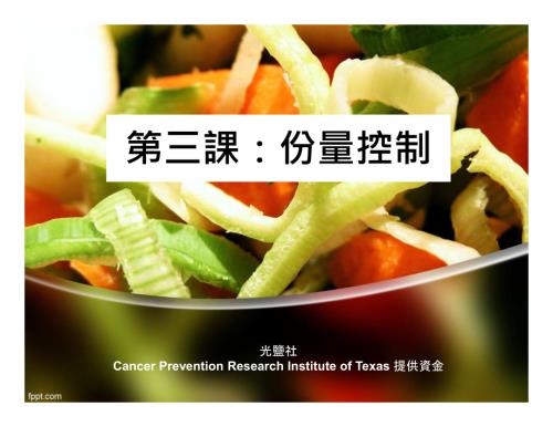 光鹽社：份量控制食品摄取的份量变化与衡量方法（32页）.pdf