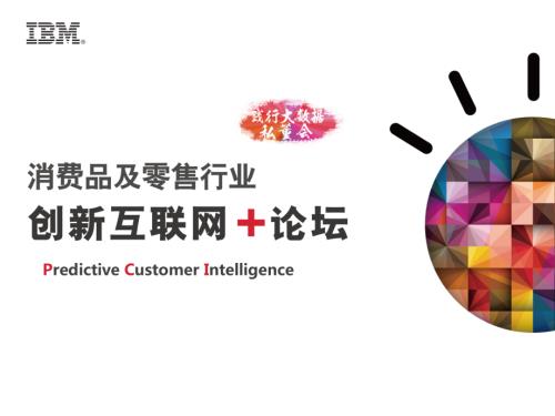 IBM：消费品及零售行业报告创新互联网十论坛（36页）.pdf