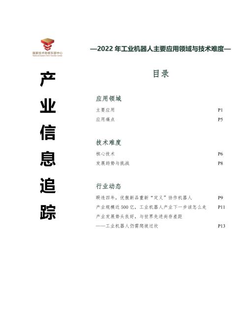 国家技术转移东部中心：2022年工业机器人主要应用领域与技术难度（16页）.pdf