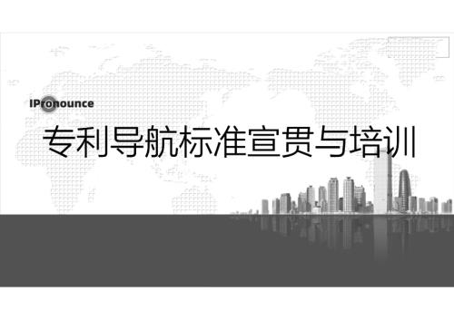 浙江知保中心：专利导航概念历程标准与布局（82页）.pdf