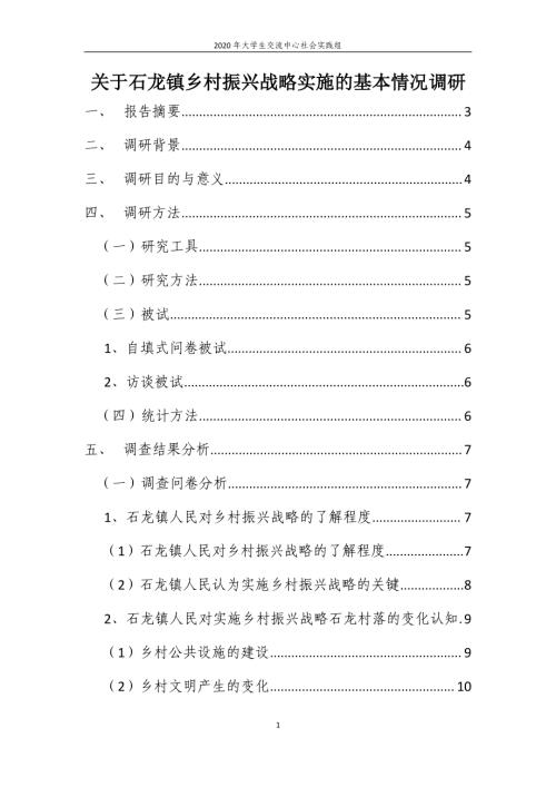 石龙镇乡村振兴战略实施的基本情况调研报告（41页）.pdf