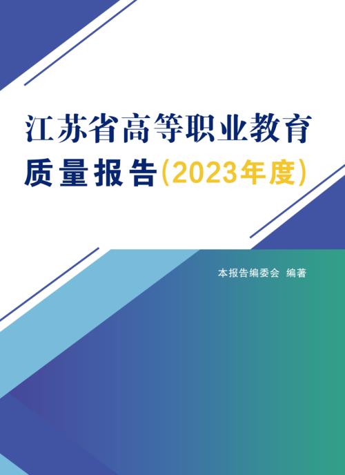江苏省教育厅：江苏省高等职业教育质量报告2023年度（168页）.pdf
