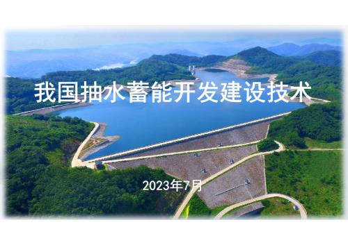 中国水力发电工程学会：抽水蓄能发展状况及我国开发建设技术管理报告（53页）.pdf