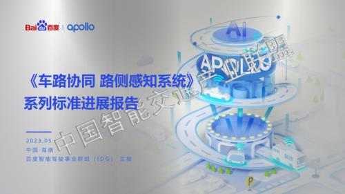 百度智能驾驶：车路协同路侧感知系统系列标准进展报告（40页）.pdf