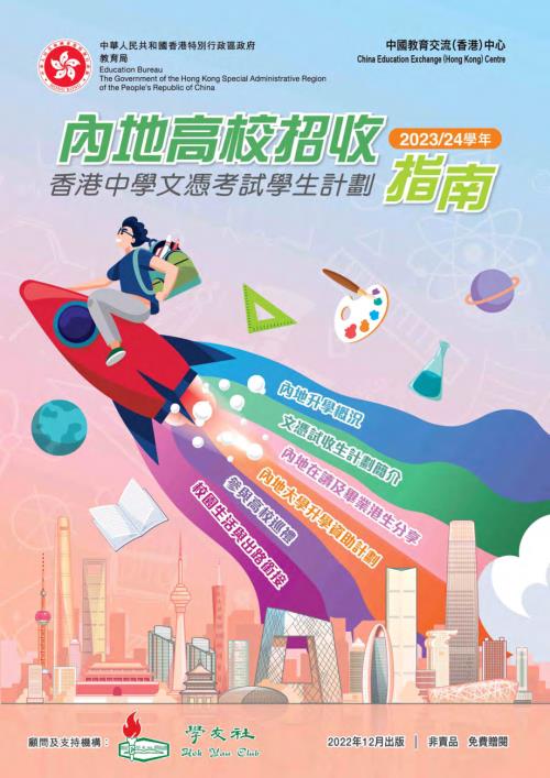 中国教育交流香港中心：2023和2024年内地高校招收指南繁（310页）.pdf