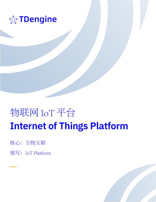 TDengine：物联网IoT平台的定义发展历程及数据处理（14页）.pdf