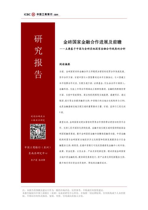 中国工商银行：2024年金砖国家金融合作进展及前瞻报告主要基于中国与金砖其他国家金融合作视角的分析（8页）.pdf