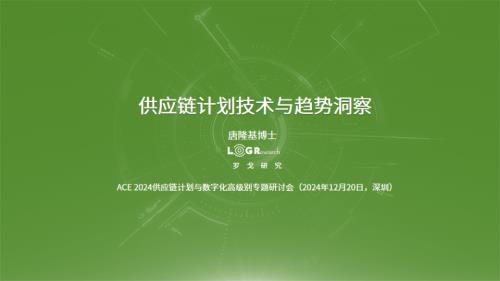 罗戈研究：供应链计划技术与趋势洞察报告（21页）.pdf