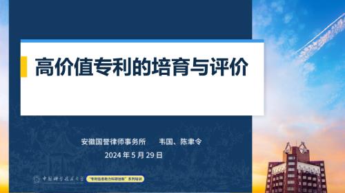 国誉律师事务所：高价值专利的培育与评价分析报告（83页）.pdf