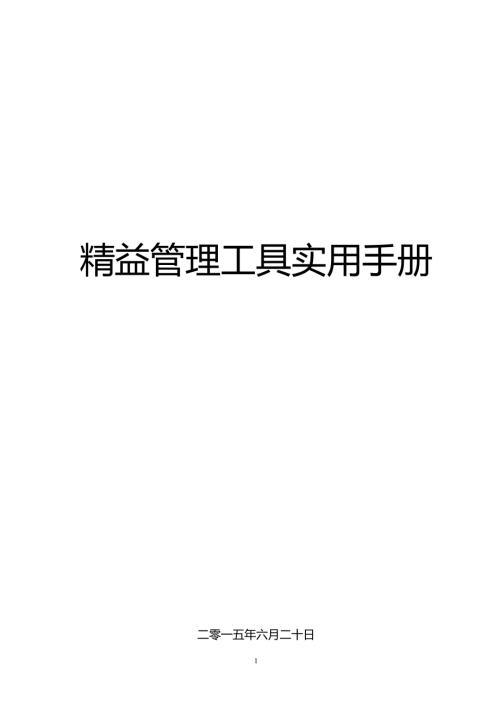 精益管理工具实用手册（62页）.pdf