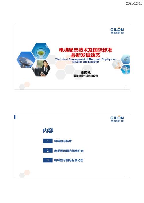 智菱科技：电梯显示技术及国际标准最新发展动态（25页）.pdf