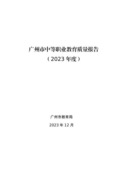 广州市教育局：广州市中等职业教育质量报告2023年度（81页）.pdf