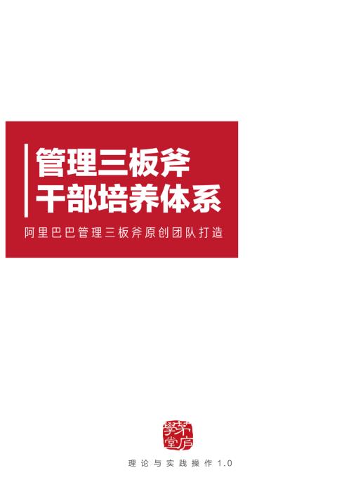 阿里巴巴：管理三板斧干部培养体系白皮书理论和实践操作1.0（23页）.pdf