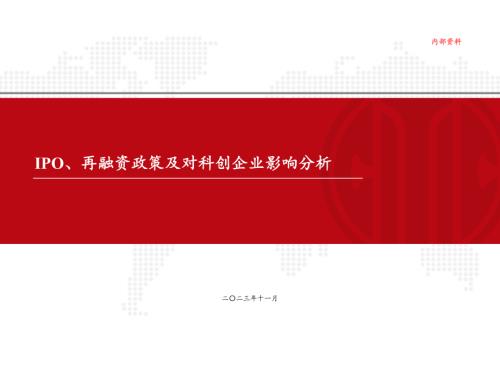 未知：IPO再融资政策及对科创企业影响分析报告（15页）.pdf