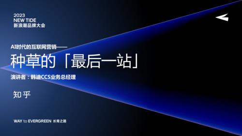 知乎：2023年新浪潮品牌大会AI时代的互联网营销种草的最后一站（18页）.pdf