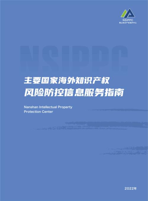 南山知识产权保护中心：2022年主要国家海外知识产权风险防控信息服务指南（146页）.pdf