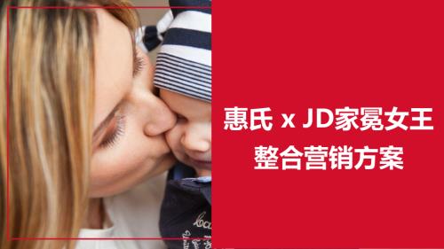 惠氏：惠氏xJD家冕女王整合营销方案（30页）.pdf