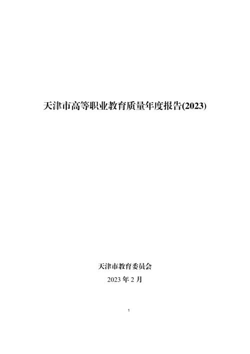 天津市教育委员会：2023年度天津市高等职业教育质量年度报告（88页）.pdf