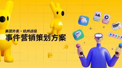 美团：2023美团外卖杭州战役事件营销策划案（48页）.pdf