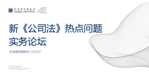 环球律师事务所：新公司法热点问题分析报告交易视看新公司法对并购重组及投融资的影响（156页）.pdf