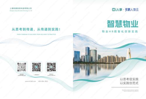 i人事：智慧物业HR数智化创新实践（23页）.pdf