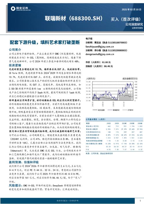 联瑞新材-公司研究报告-配套下游升级填料艺术家打破垄断-250210（20页）.pdf