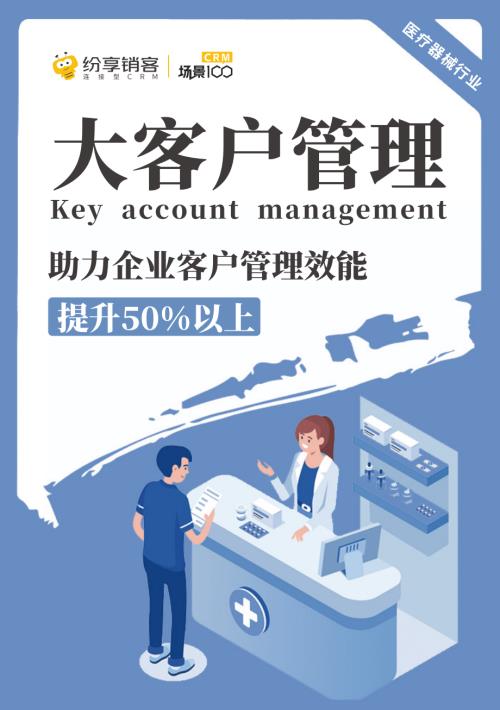 纷享销客：医疗器械行业大客户管理助力企业客户管理效能（44页）.pdf