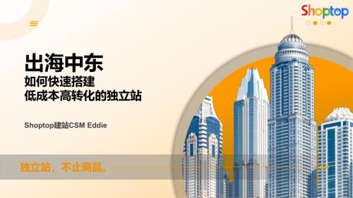 Shoptop：中东市场洞察与出海优势分析及出海中东如何快速搭建低成本高转化的独立站（58页）.pdf