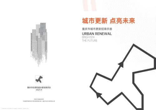 重庆市住房和城乡建设委员会：2023年重庆市城市更新招商手册城市更新点亮未来（54页）.pdf