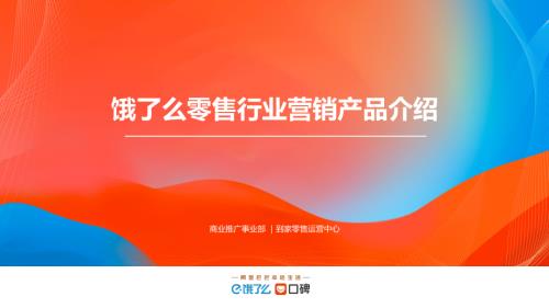 饿了么：饿了么零售行业营销产品介绍（19页）.pdf